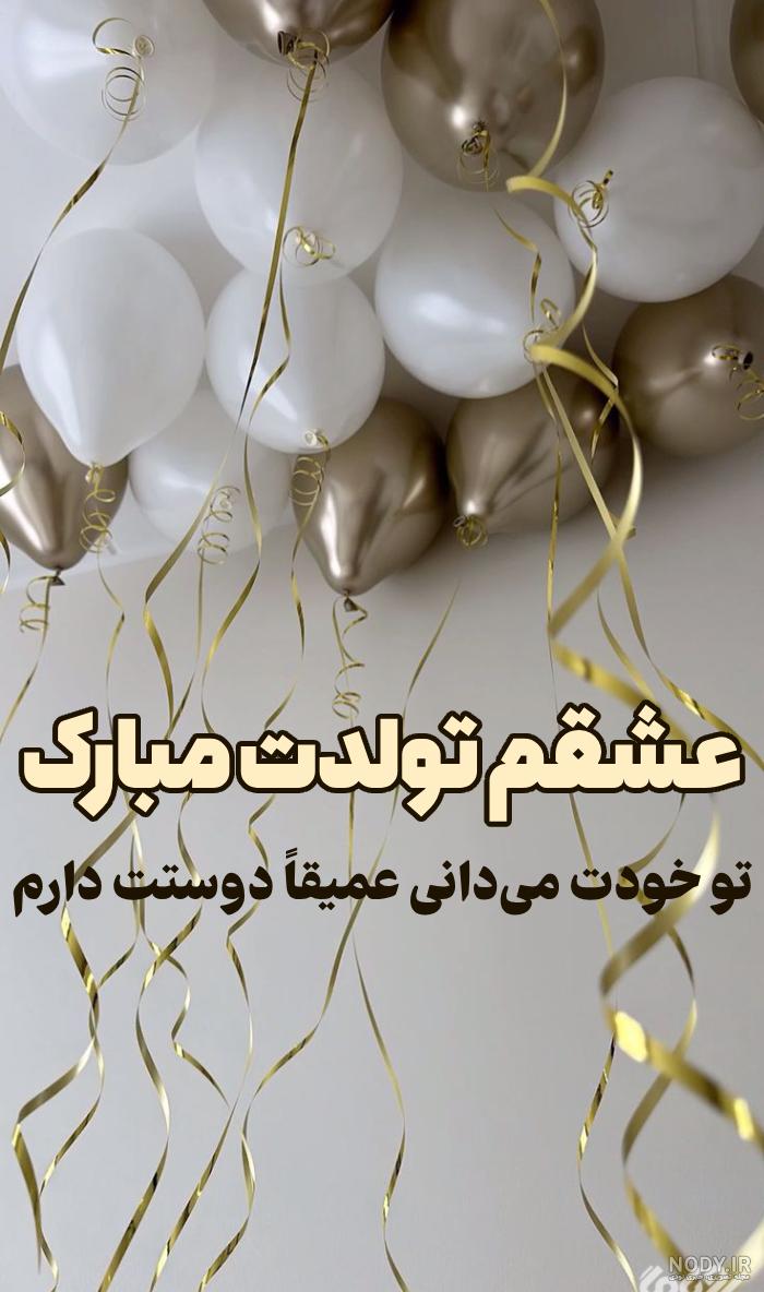 عکس تبریک تولد همسر اذر ماهی عکس تبریک تولد همسر اذر ماهی