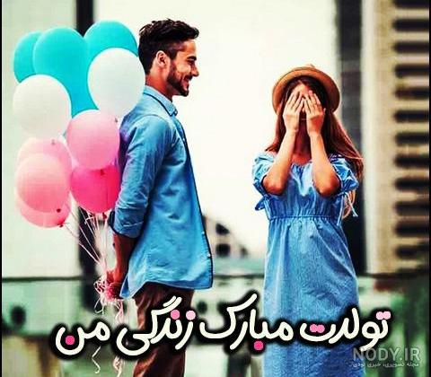 عکس تبریک تولد همسر مهر ماهی عکس تبریک تولد همسر مهر ماهی