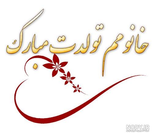 عکس تبریک تولد همسرم عکس تبریک تولد همسرم