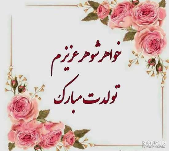 عکس تولد خواهر شوهرم مبارک