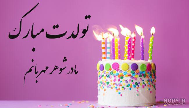 عکس تولد مبارک مادر شوهر