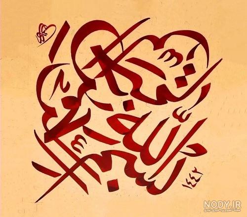 عکس زیبای بسم الله الرحمن الرحیم عکس زیبای بسم الله الرحمن الرحیم