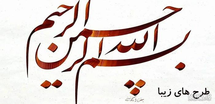 عکس نوشته بسم الله الرحمن الرحیم زیبا عکس نوشته بسم الله الرحمن الرحیم زیبا