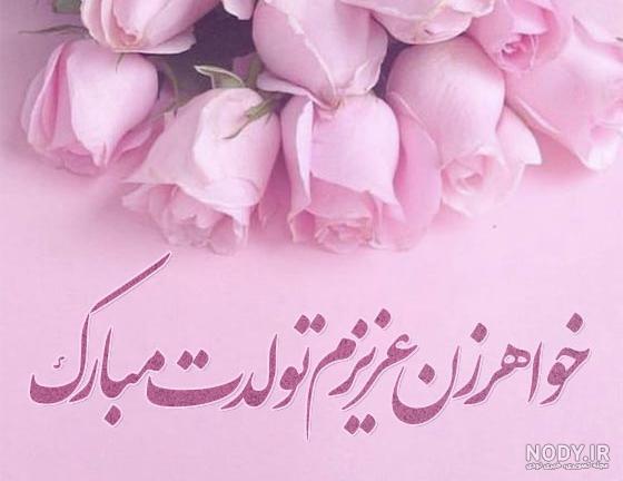 عکس نوشته تبریک تولد خواهر