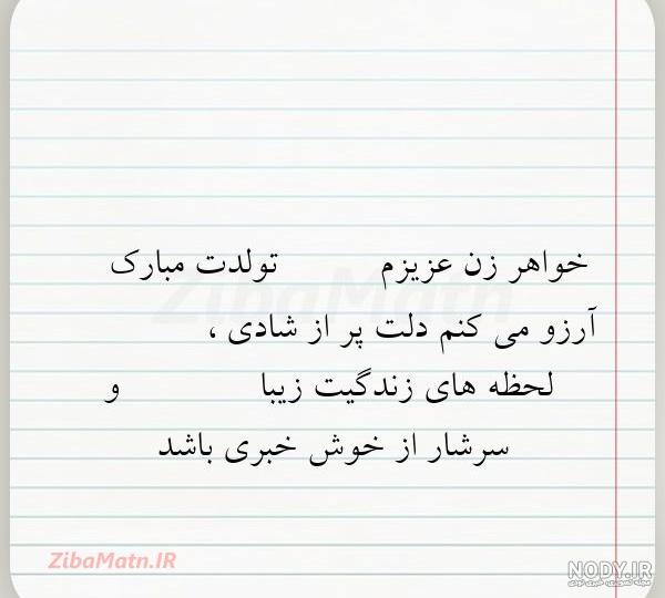 عکس نوشته تبریک تولد خواهر زن