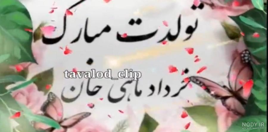 عکس نوشته تبریک تولد همسر خرداد ماهی عکس نوشته تبریک تولد همسر خرداد ماهی