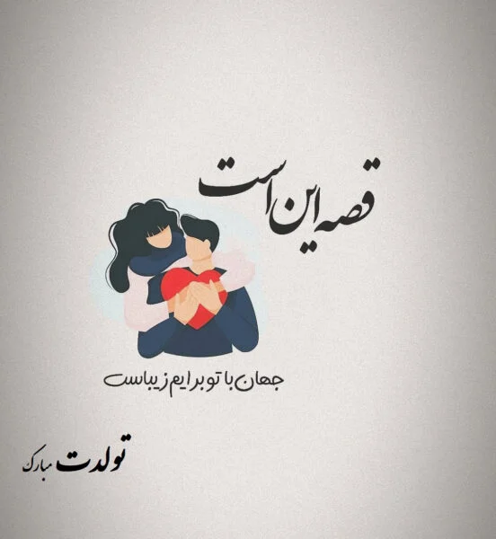 عکس نوشته تبریک تولد همسر خردادی عکس نوشته تبریک تولد همسر خردادی
