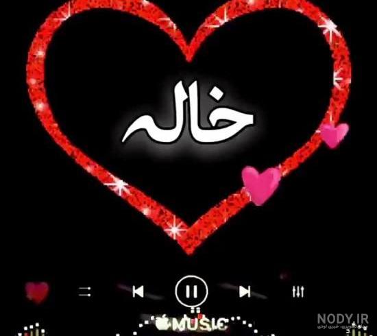 عکس نوشته روحت شاد خاله عزیزم