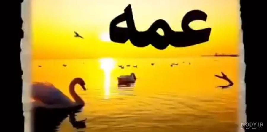 عکس نوشته روحت شاد عمه جان
