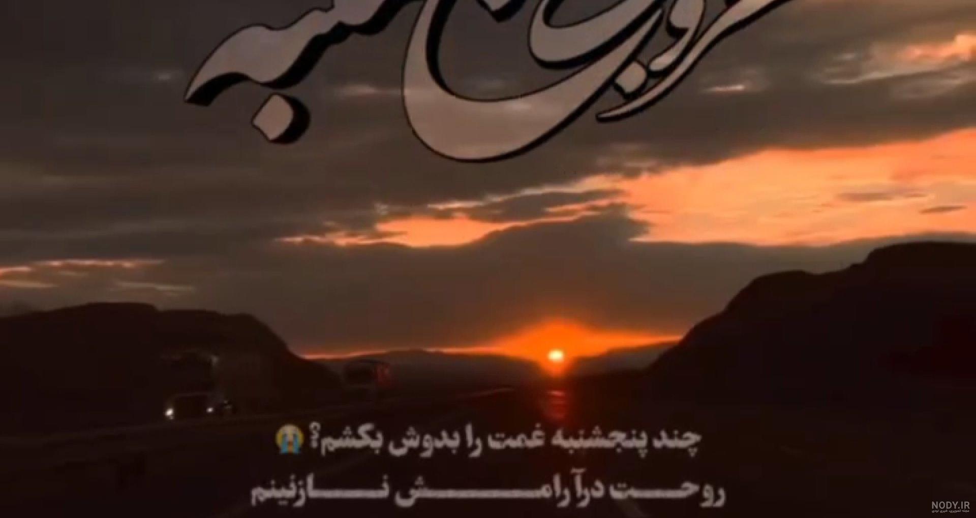غروب پنجشنبه دلتنگی