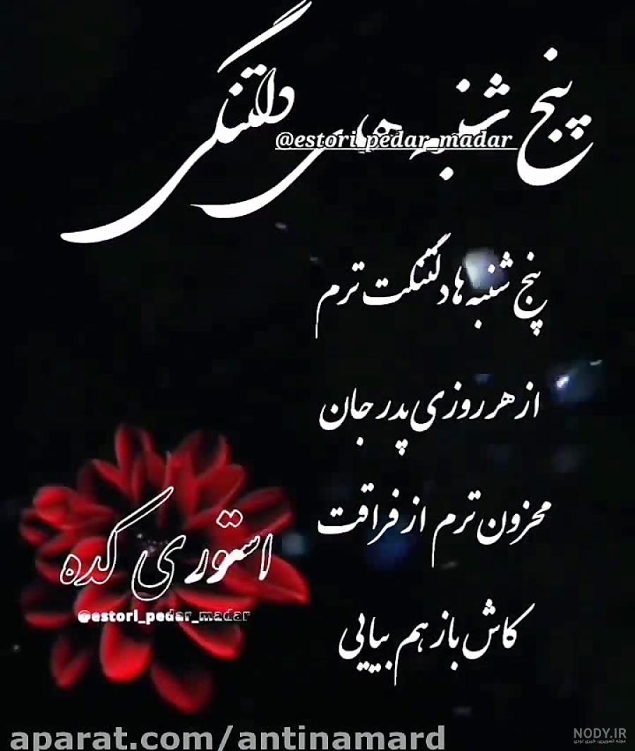 متن باز پنجشنبه شد و دلتنگی