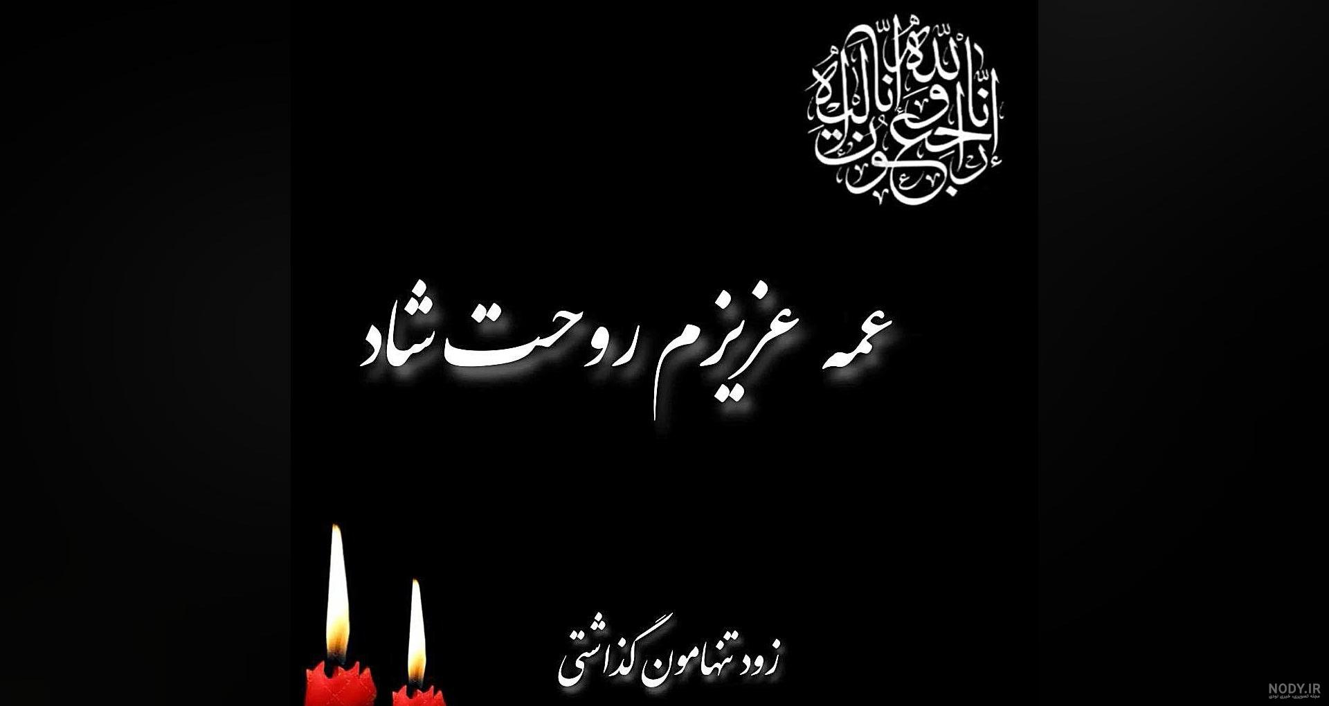 متن برای عمه فوت شده با محتوای سوزناک و دلنشین - چارتاس