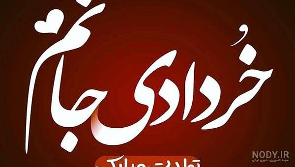 متن تبریک تولد خرداد ماهی + عکس نوشته پروفایل متولد خرداد متن تبریک تولد خرداد ماهی + عکس نوشته پروفایل متولد خرداد
