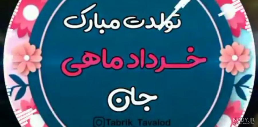 متن تبریک تولد خرداد ماهی ها ۱۴۰۲ ❤️+ عکس نوشته خردادی ها - ماگرتا متن تبریک تولد خرداد ماهی ها ۱۴۰۲ ❤️+ عکس نوشته خردادی ها - ماگرتا