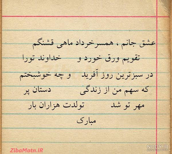 متن تبریک تولد همسر خرداد ماهی متن تبریک تولد همسر خرداد ماهی