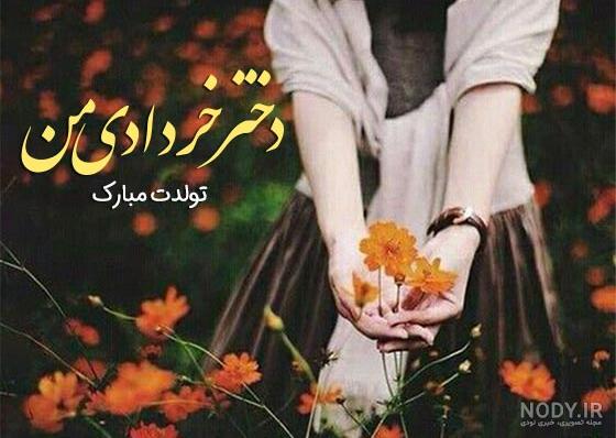 متن تبریک تولد همسر متولد خرداد ماه + عکس نوشته و متن خرداد ماهی هستم متن تبریک تولد همسر متولد خرداد ماه + عکس نوشته و متن خرداد ماهی هستم