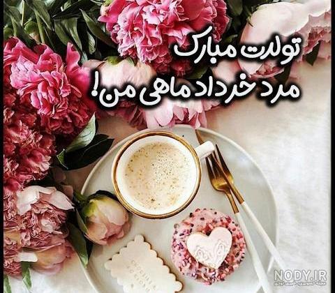 متن تولد همسر خردادی · جدید ۱۴۰۳ -❤️ گهر متن تولد همسر خردادی · جدید ۱۴۰۳ -❤️ گهر