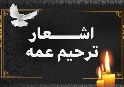 متن عمه جان روحت شاد ، عمه عزیزم روحت شاد و یادت گرامی - پارسی زی