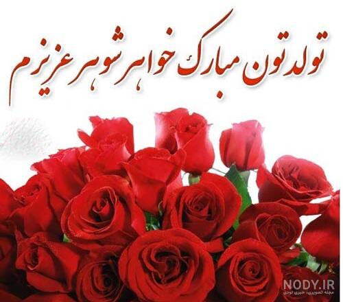 متن و عکس نوشته تبریک تولد خواهر شوهر، خواهر زن و خواهر زاده
