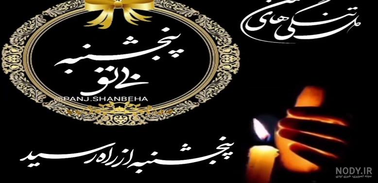 متن فاتحه برای اموات پنجشنبه؛ جملات و اشعار یادبود عزیزان متن فاتحه برای اموات پنجشنبه؛ جملات و اشعار یادبود عزیزان