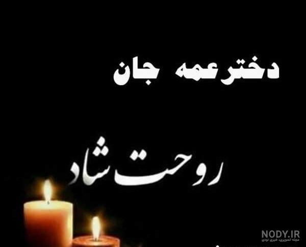 مجموعه پیام تسلیت درگذشت عمو - ستاره