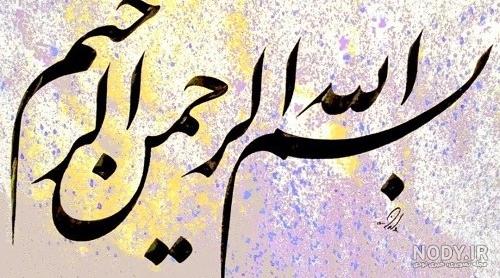 مجموعه‌ای جدید از عکس بسم الله الرحمن الرحیم زیبا و جذاب - ستاره