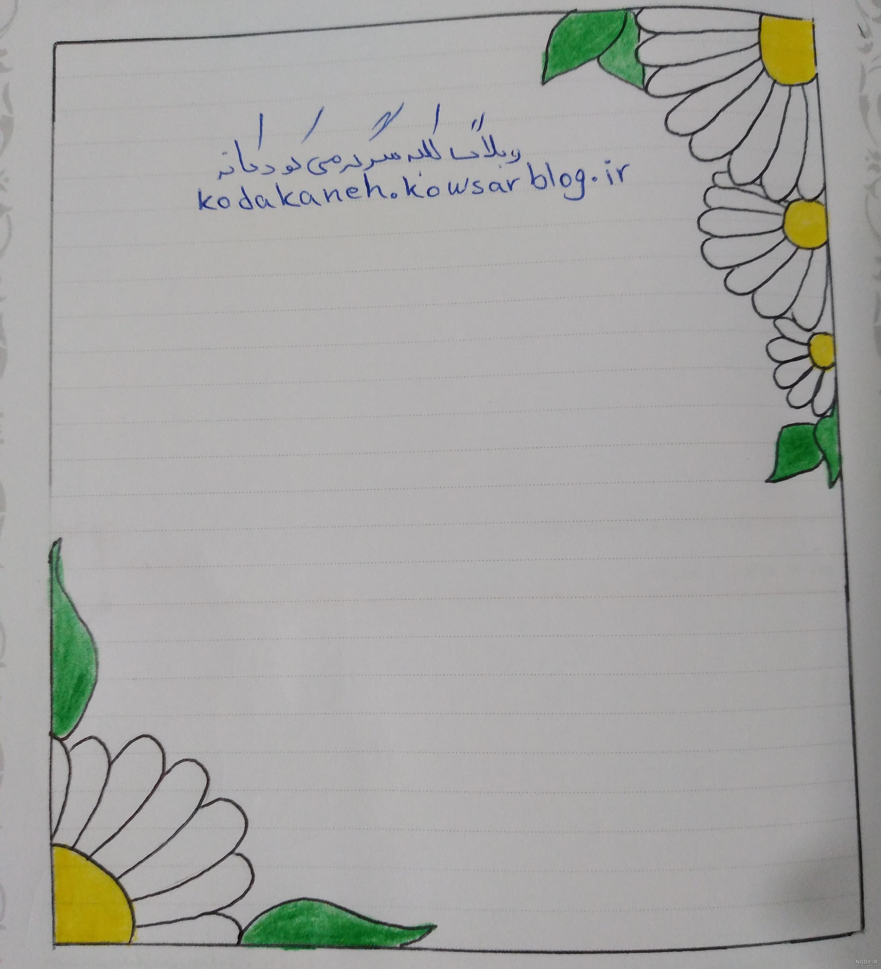 نقاشی گل برای حاشیه دفتر مشق دخترانه