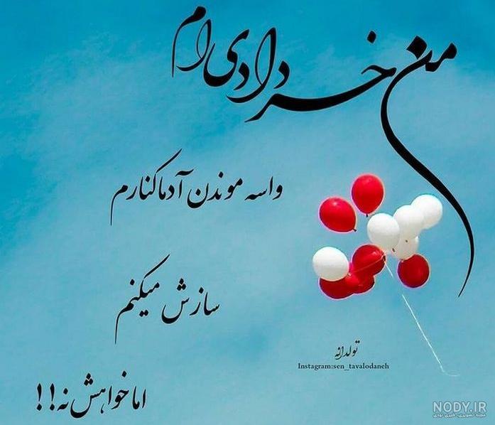 پروفایل خرداد | 78 عکس نوشته خرداد ماهی + خصوصیات متولدین خرداد - دلبرانه پروفایل خرداد | 78 عکس نوشته خرداد ماهی + خصوصیات متولدین خرداد - دلبرانه
