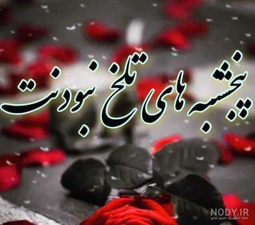پنجشنبه های دلتنگی مادر متن