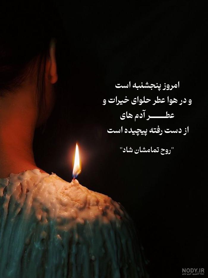 پنجشنبه شد دلتنگی