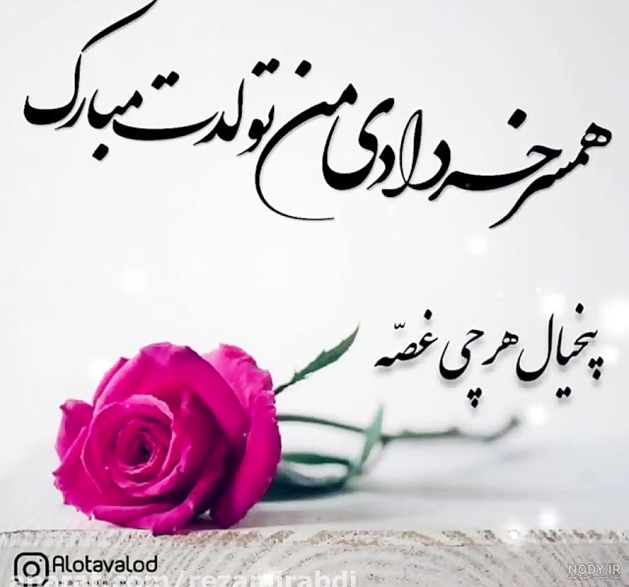 کلیپ تولد همسر خرداد ماهی کلیپ تولد همسر خرداد ماهی