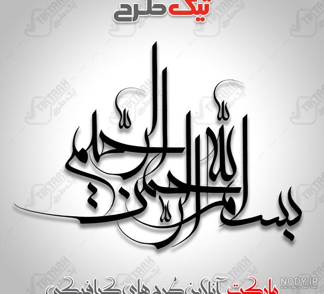 یک عکس بسم الله الرحمن الرحیم زیبا یک عکس بسم الله الرحمن الرحیم زیبا