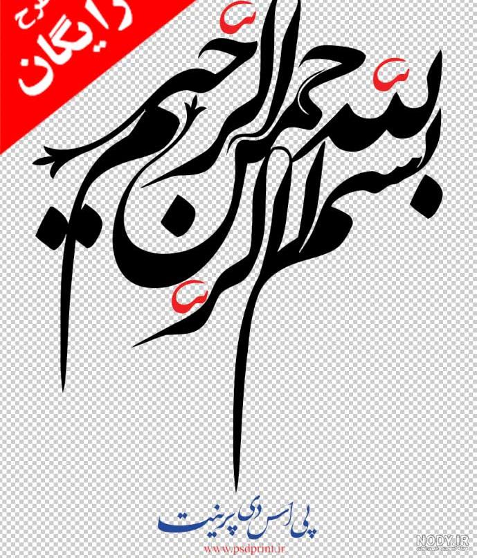یک عکس زیبا از بسم الله الرحمن الرحیم یک عکس زیبا از بسم الله الرحمن الرحیم