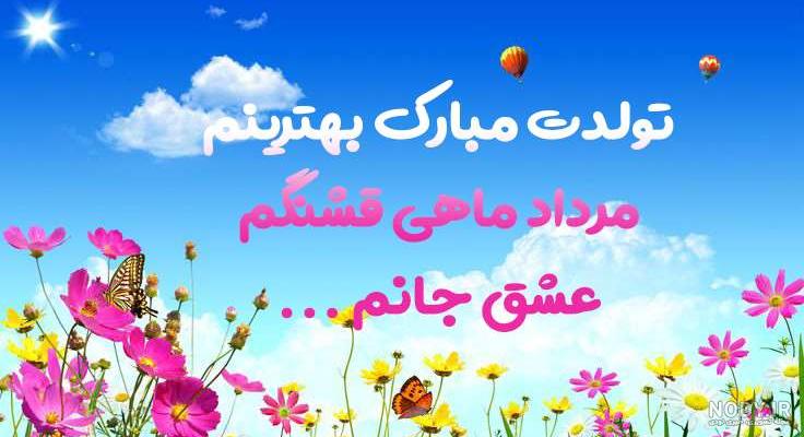 22 عکس تولد مرداد ماهی برای پروفایل و اینستاگرام 22 عکس تولد مرداد ماهی برای پروفایل و اینستاگرام