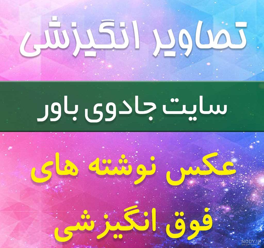 100 عکس نوشته انگیزشی رشد فردی و موفقیت در زندگی- شهر موفقیت 100 عکس نوشته انگیزشی رشد فردی و موفقیت در زندگی- شهر موفقیت