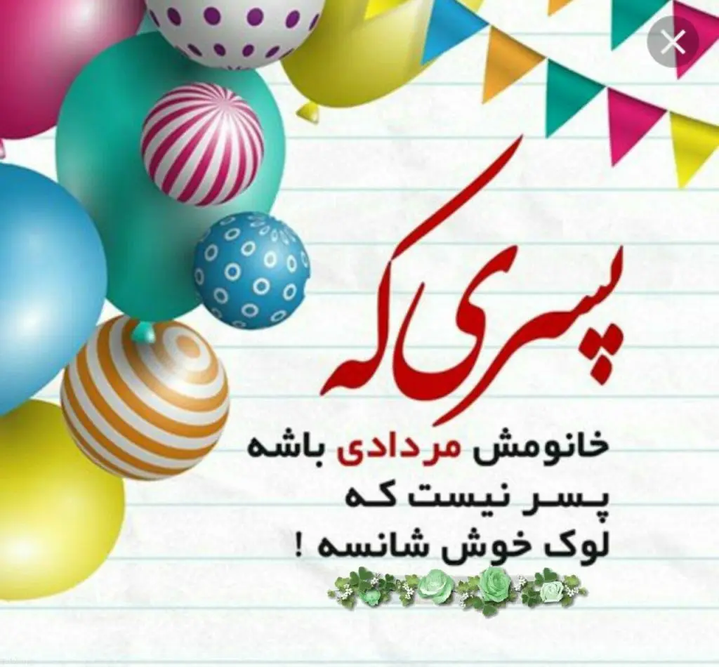 60 متن و عکس نوشته تبریک تولد متولدین مرداد ماه - دلبرانه 60 متن و عکس نوشته تبریک تولد متولدین مرداد ماه - دلبرانه