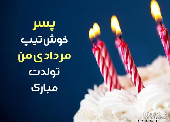 تبریک تولد همسر مرداد ماهی - کارت پستال دیجیتال تبریک تولد همسر مرداد ماهی - کارت پستال دیجیتال