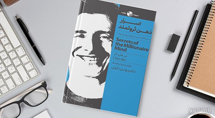 خرید کتاب اسرار ذهن ثروتمند اثر تی.هارو.اکر نشر نسل نواندیش - کتابستان خرید کتاب اسرار ذهن ثروتمند اثر تی.هارو.اکر نشر نسل نواندیش - کتابستان