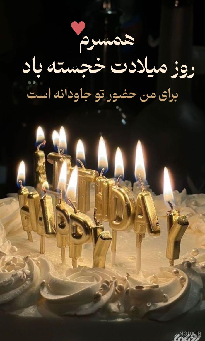 دانلود عکس تولد مبارک همسر عزیزم دانلود عکس تولد مبارک همسر عزیزم