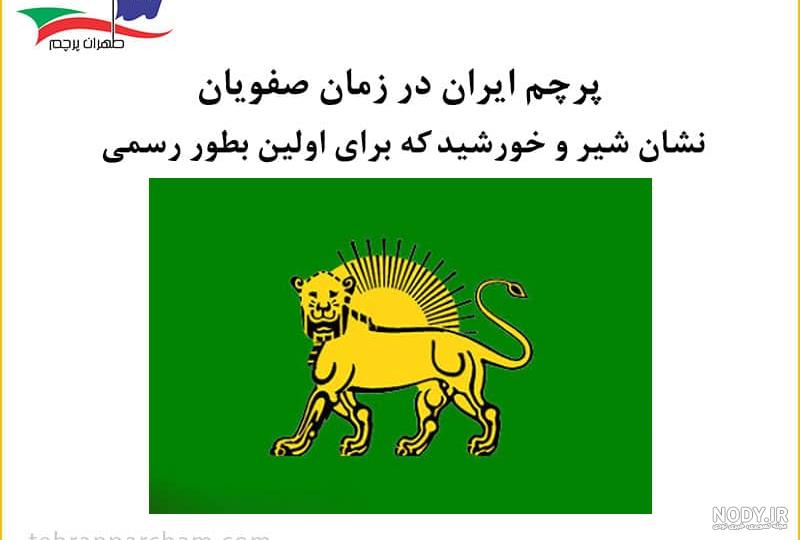 ریشه های تاریخی نشان شیر و خورشید در ایران