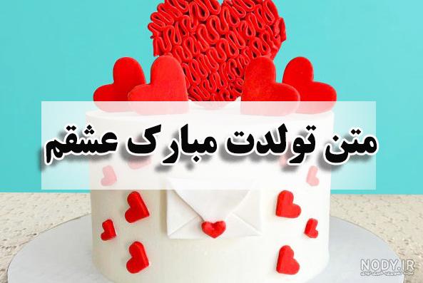 عکس و متن عاشقانه برای تولد همسر