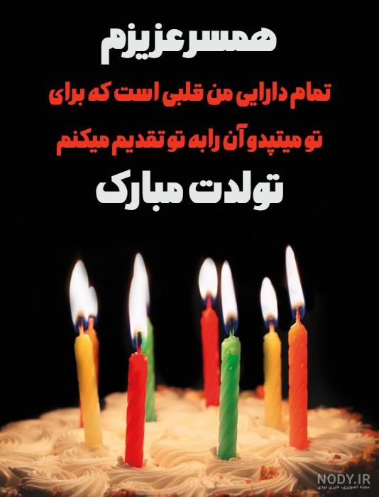 عکس نوشته تبریک تولد همسر مرداد ماهی