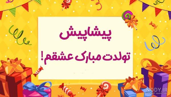 عکس نوشته تولد مبارک همسرم عکس نوشته تولد مبارک همسرم