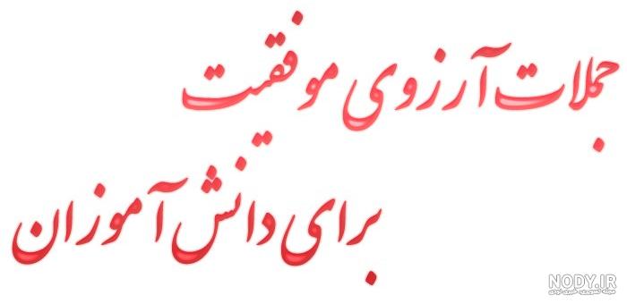 عکس پروفایل تبریک موفقیت تحصیلی ۱۴۰۰ - عکس نودی عکس پروفایل تبریک موفقیت تحصیلی ۱۴۰۰ - عکس نودی