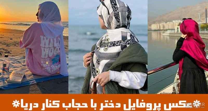 💎🧕🏻عکس پروفایل دختر با حجاب🧕🏻💎 - عکس ویسگون