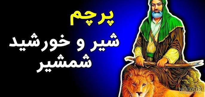 عکس پرچم شیر و شمشیر
