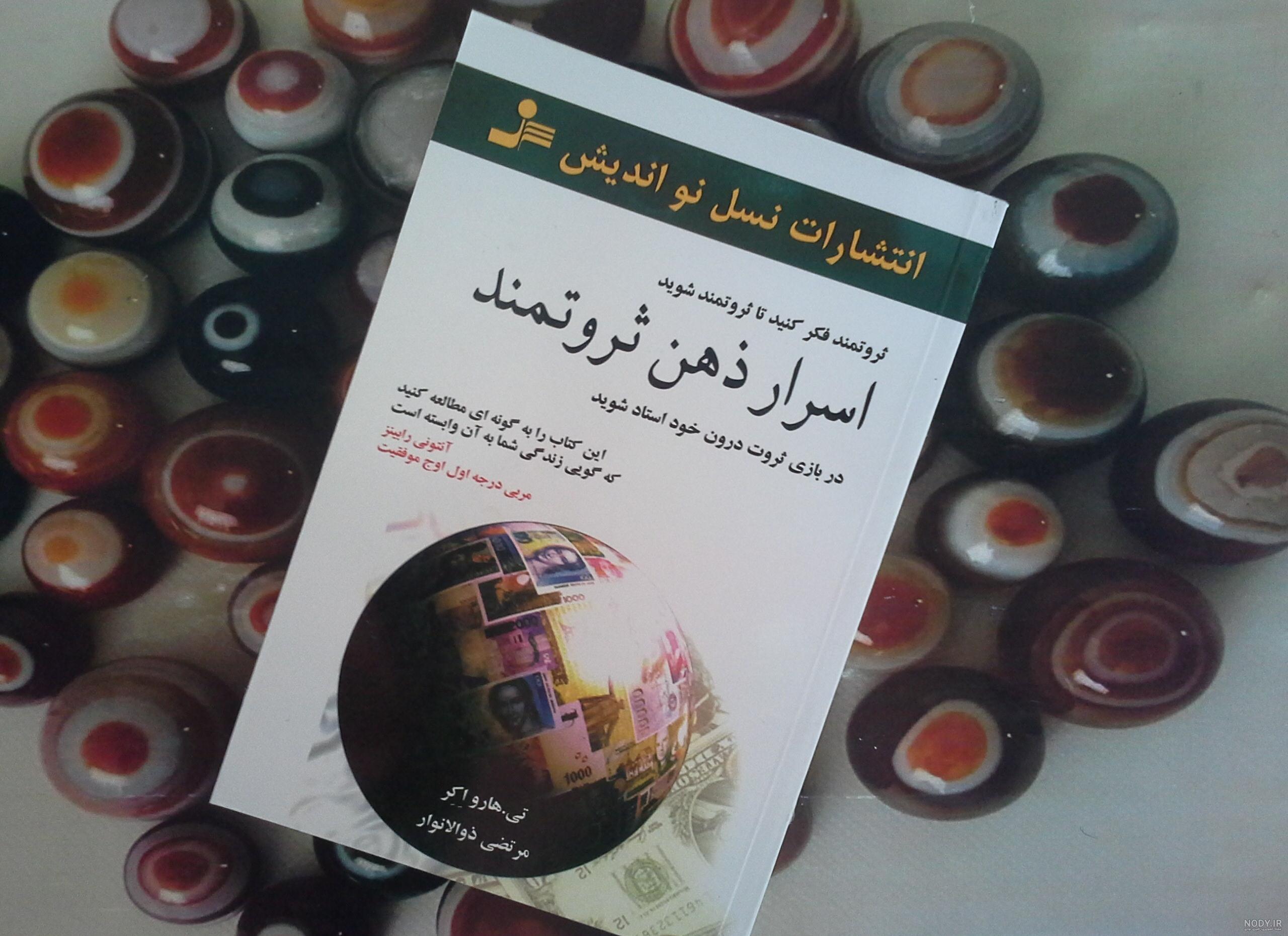 عکس کتاب اسرار ذهن ثروتمند عکس کتاب اسرار ذهن ثروتمند