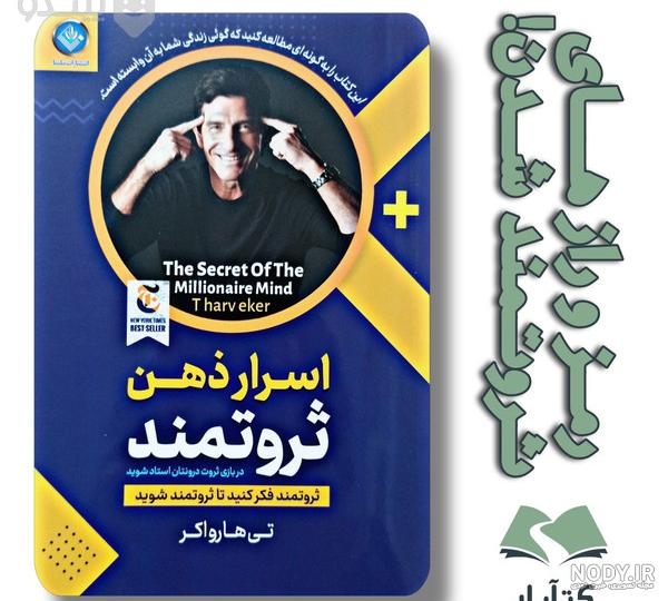 قیمت و خرید کتاب اسرار ذهن ثروتمند اثر تی هارو اکر انتشارات آراستگان + مشخصات | پیندو قیمت و خرید کتاب اسرار ذهن ثروتمند اثر تی هارو اکر انتشارات آراستگان + مشخصات | پیندو