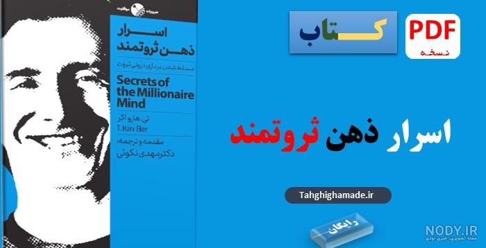قیمت و خرید کتاب اسرار ذهن ثروتمند اثر تی. هارو اکر نشر نگاه نوین قیمت و خرید کتاب اسرار ذهن ثروتمند اثر تی. هارو اکر نشر نگاه نوین