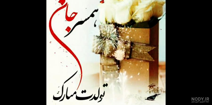 متن و استوری تبریک تولد همسر مردادی (مرداد ماهی) تولدت مبارک +عکس - مجله شبونه متن و استوری تبریک تولد همسر مردادی (مرداد ماهی) تولدت مبارک +عکس - مجله شبونه